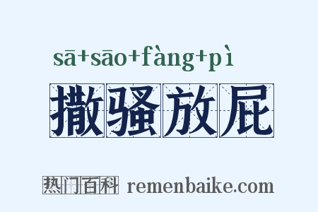 撒骚放屁是什么意思的图片